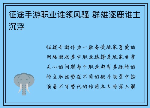 征途手游职业谁领风骚 群雄逐鹿谁主沉浮