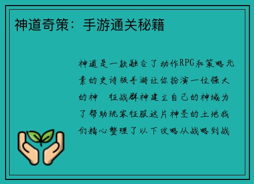 神道奇策：手游通关秘籍