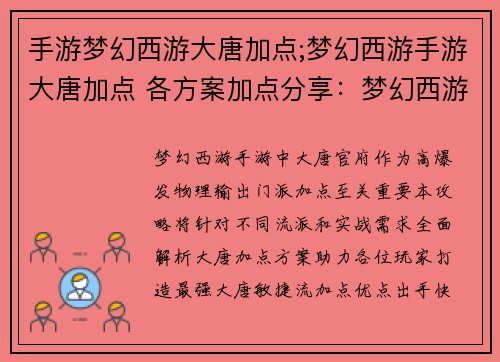 手游梦幻西游大唐加点;梦幻西游手游大唐加点 各方案加点分享：梦幻西游最全大唐加点攻略，封测神威实战效果超群