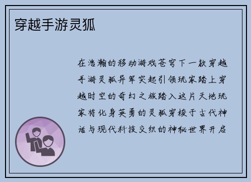 穿越手游灵狐