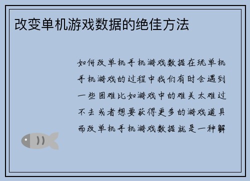 改变单机游戏数据的绝佳方法