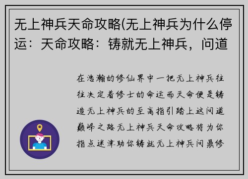 无上神兵天命攻略(无上神兵为什么停运：天命攻略：铸就无上神兵，问道巅峰)
