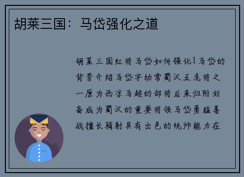 胡莱三国：马岱强化之道