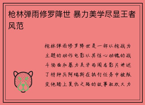 枪林弹雨修罗降世 暴力美学尽显王者风范