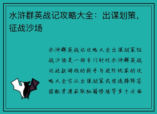 水浒群英战记攻略大全：出谋划策，征战沙场