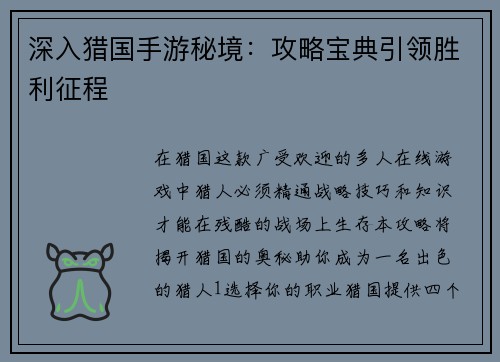 深入猎国手游秘境：攻略宝典引领胜利征程