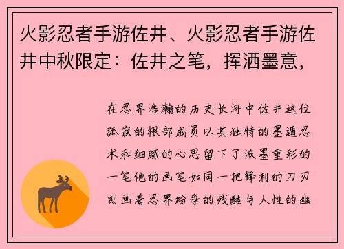 火影忍者手游佐井、火影忍者手游佐井中秋限定：佐井之笔，挥洒墨意，描绘忍界风云