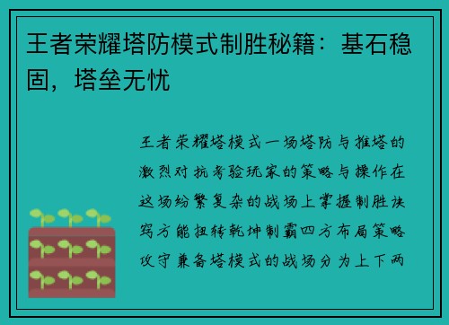 王者荣耀塔防模式制胜秘籍：基石稳固，塔垒无忧