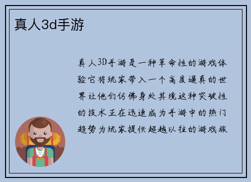 真人3d手游
