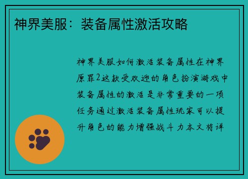 神界美服：装备属性激活攻略