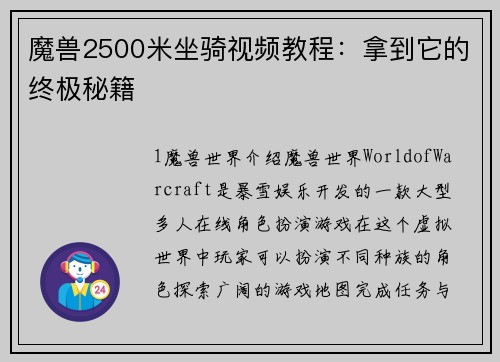 魔兽2500米坐骑视频教程：拿到它的终极秘籍