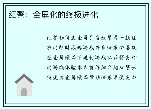 红警：全屏化的终极进化