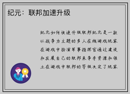 纪元：联邦加速升级