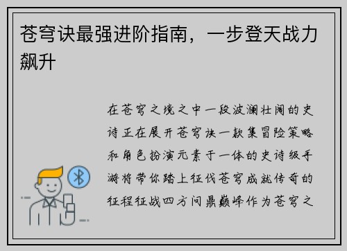 苍穹诀最强进阶指南，一步登天战力飙升