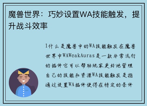 魔兽世界：巧妙设置WA技能触发，提升战斗效率