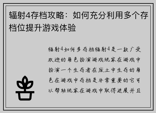 辐射4存档攻略：如何充分利用多个存档位提升游戏体验