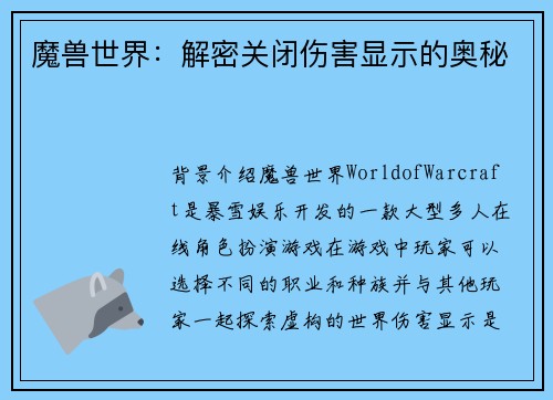 魔兽世界：解密关闭伤害显示的奥秘