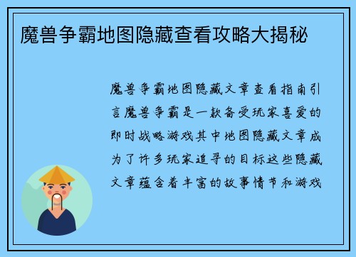 魔兽争霸地图隐藏查看攻略大揭秘
