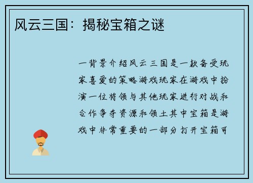 风云三国：揭秘宝箱之谜
