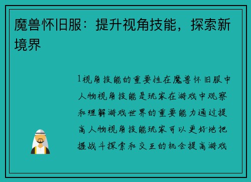 魔兽怀旧服：提升视角技能，探索新境界