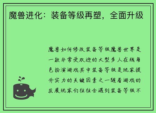 魔兽进化：装备等级再塑，全面升级