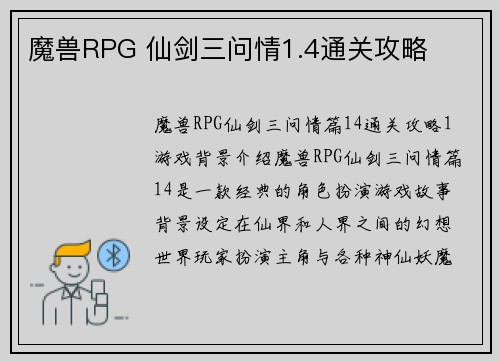 魔兽RPG 仙剑三问情1.4通关攻略