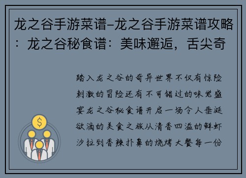 龙之谷手游菜谱-龙之谷手游菜谱攻略：龙之谷秘食谱：美味邂逅，舌尖奇遇