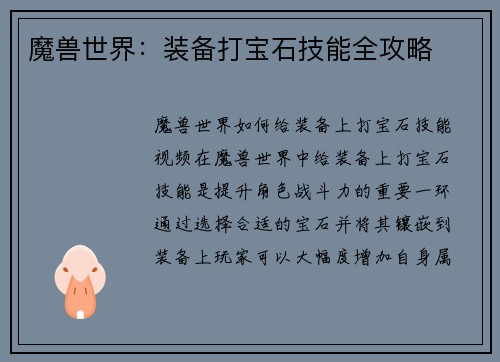 魔兽世界：装备打宝石技能全攻略