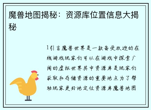 魔兽地图揭秘：资源库位置信息大揭秘