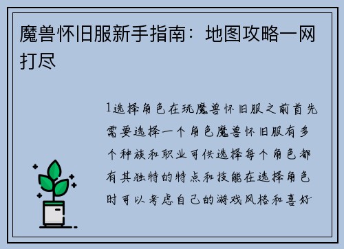 魔兽怀旧服新手指南：地图攻略一网打尽