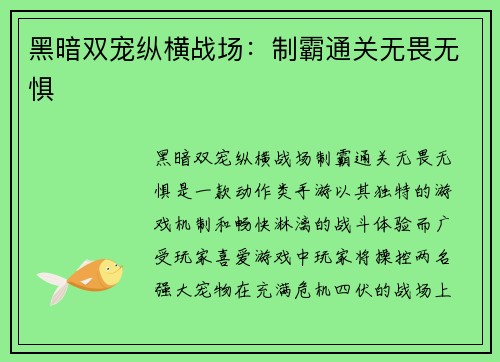 黑暗双宠纵横战场：制霸通关无畏无惧
