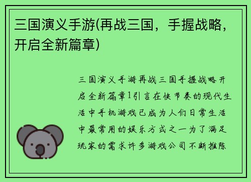 三国演义手游(再战三国，手握战略，开启全新篇章)