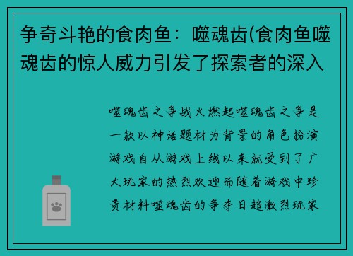 争奇斗艳的食肉鱼：噬魂齿(食肉鱼噬魂齿的惊人威力引发了探索者的深入研究)