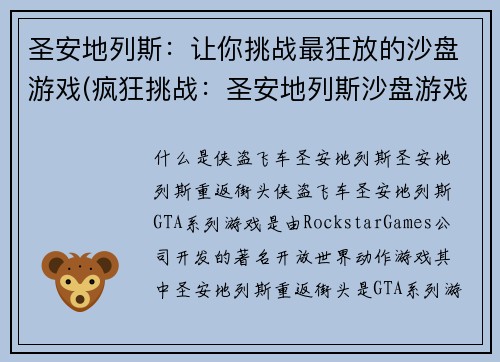 圣安地列斯：让你挑战最狂放的沙盘游戏(疯狂挑战：圣安地列斯沙盘游戏再度升级)