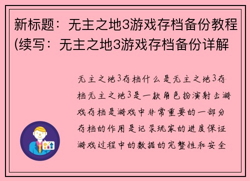 新标题：无主之地3游戏存档备份教程(续写：无主之地3游戏存档备份详解，轻松实现数据迁移)