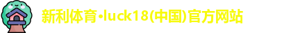 新利luck18官网